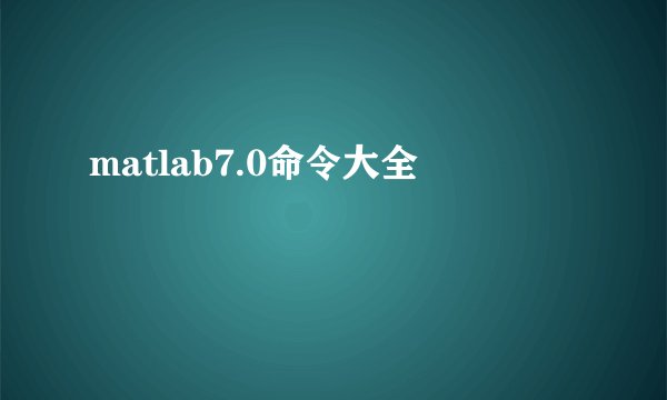 matlab7.0命令大全