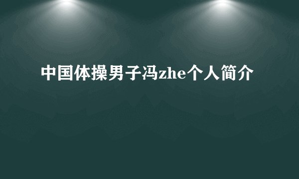 中国体操男子冯zhe个人简介
