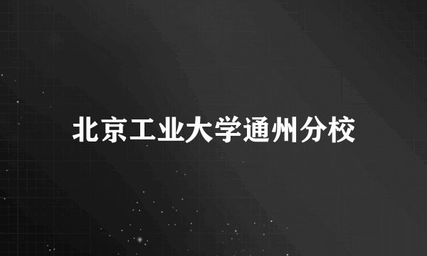 北京工业大学通州分校