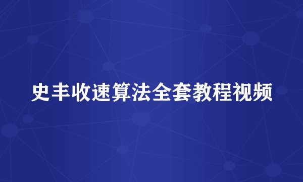 史丰收速算法全套教程视频