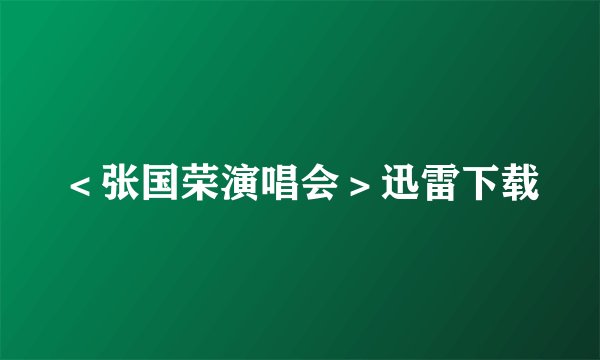 ＜张国荣演唱会＞迅雷下载