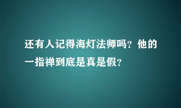 还有人记得海灯法师吗？他的一指禅到底是真是假？