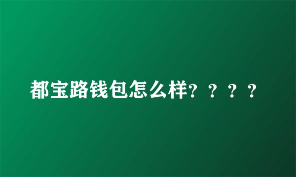 都宝路钱包怎么样？？？？