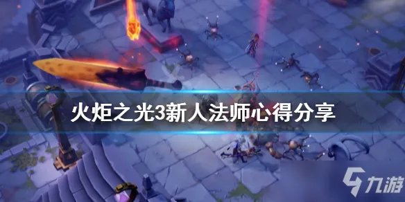 《火炬之光3》新人法师心得分享 新人法师怎么玩