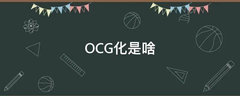 OCG化是啥