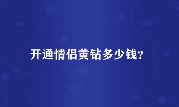 开通情侣黄钻多少钱？