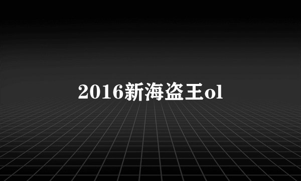 2016新海盗王ol