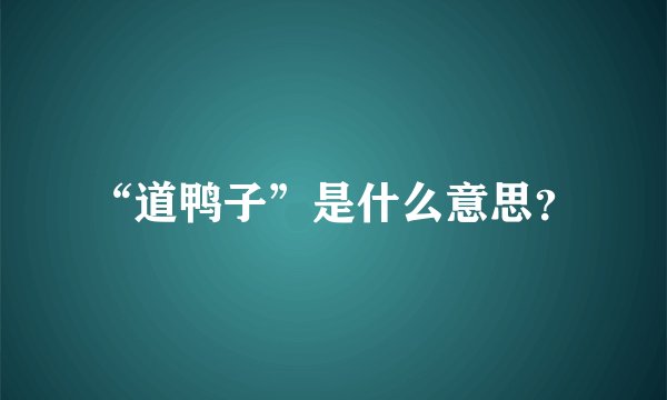 “道鸭子”是什么意思？