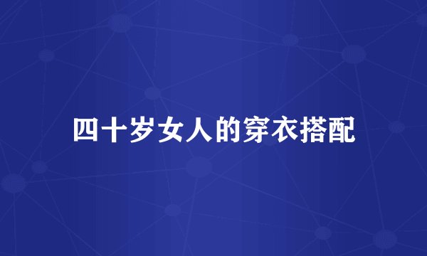四十岁女人的穿衣搭配