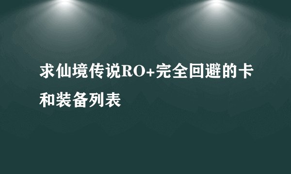 求仙境传说RO+完全回避的卡和装备列表