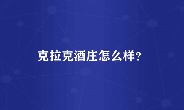 克拉克酒庄怎么样？
