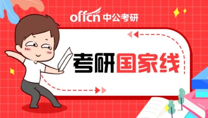 2020考研国家线公布在即，今年的国家线会降低吗？