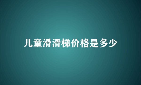 儿童滑滑梯价格是多少