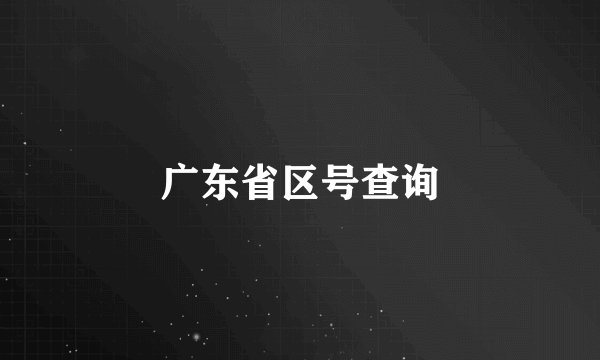 广东省区号查询