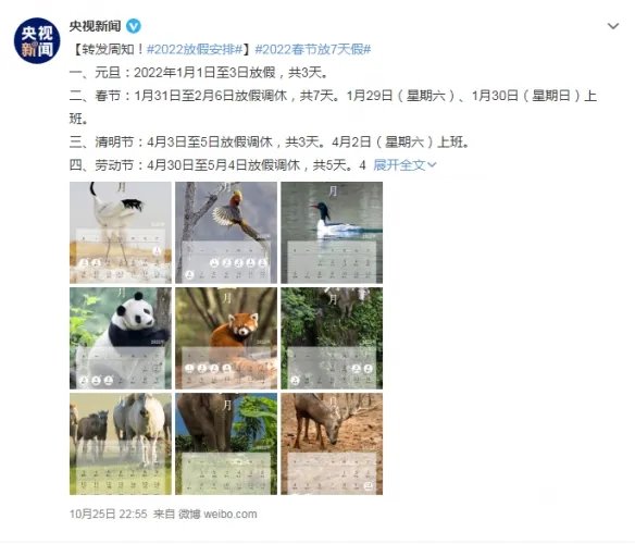 2022年放假安排出炉！春节前要上7天班 网友：遭不住