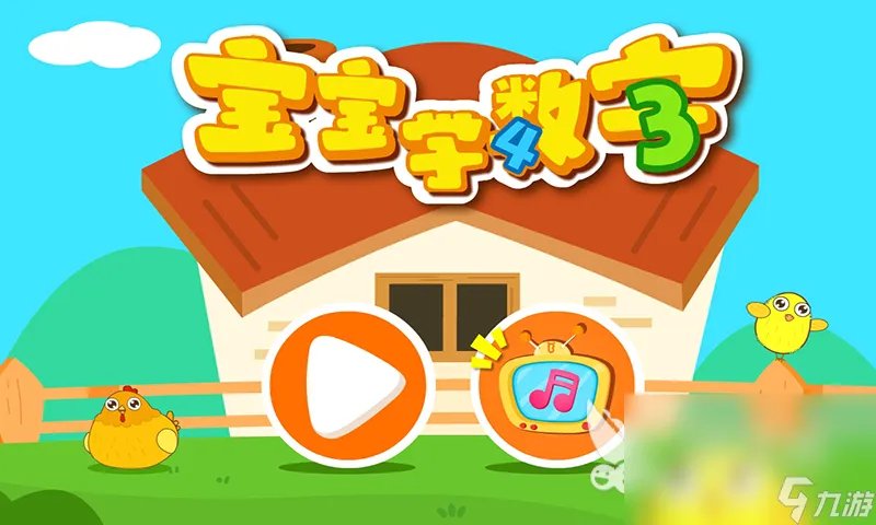 2023幼儿园数字游戏合集 关于幼儿学习数学的手游手机版推荐