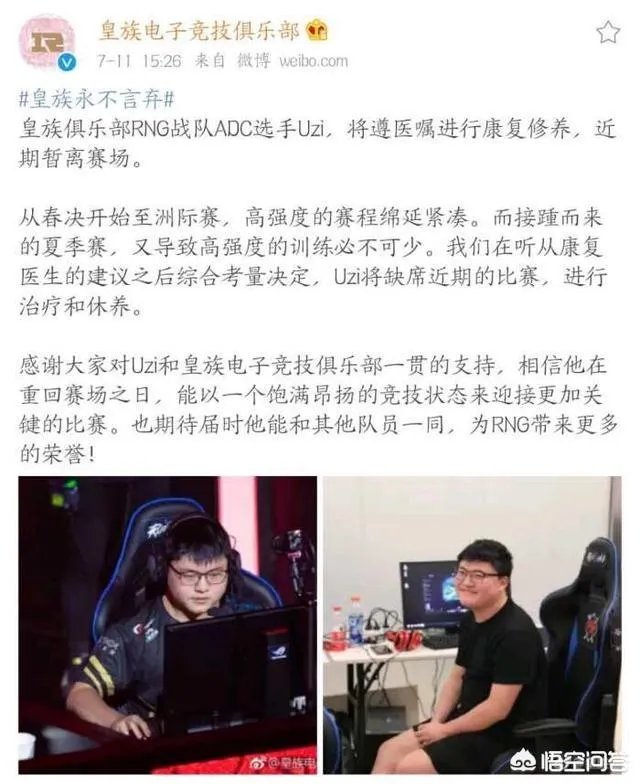7月11日LOL皇族官方微博称：Uzi手伤加重，接下来比赛将暂时离场，你怎么看？