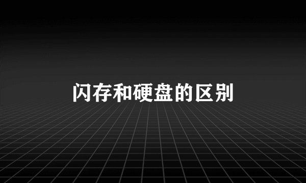 闪存和硬盘的区别