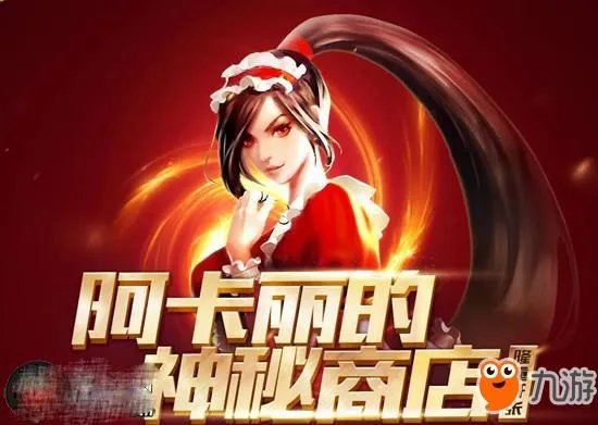 《lol》阿卡丽的神秘商店2018开放时间 7月阿卡丽的神秘商店地址