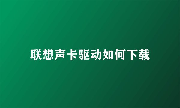联想声卡驱动如何下载