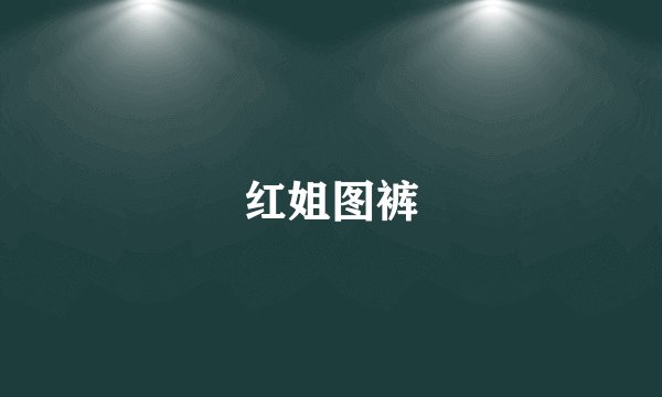 红姐图裤