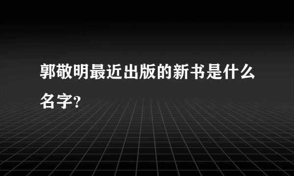 郭敬明最近出版的新书是什么名字？