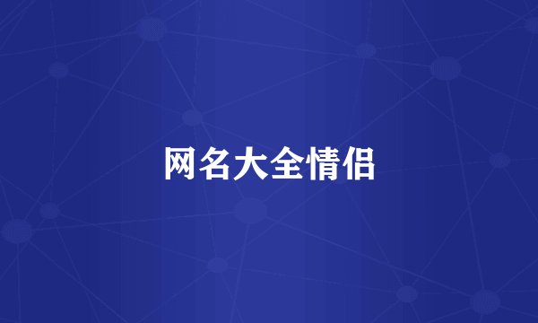 网名大全情侣