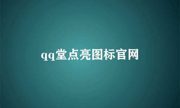 qq堂点亮图标官网