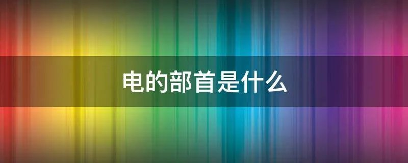 电的部首是什么