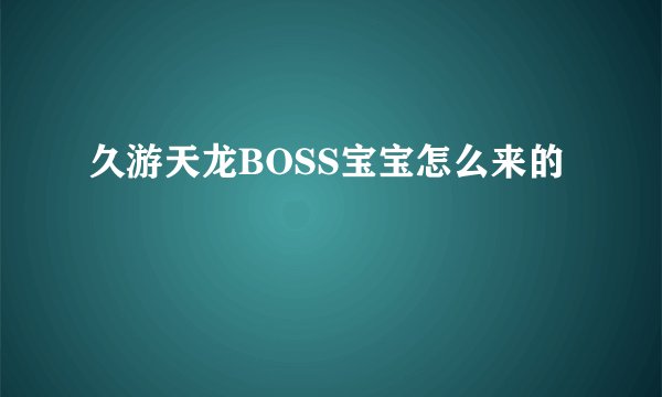 久游天龙BOSS宝宝怎么来的