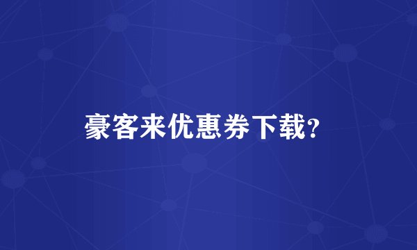 豪客来优惠券下载？