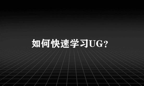 如何快速学习UG？