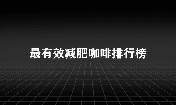 最有效减肥咖啡排行榜
