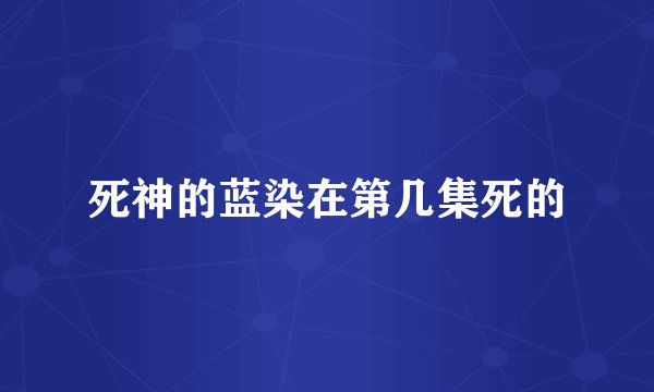 死神的蓝染在第几集死的