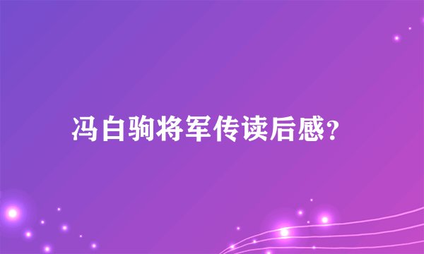 冯白驹将军传读后感？