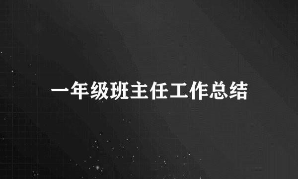 一年级班主任工作总结
