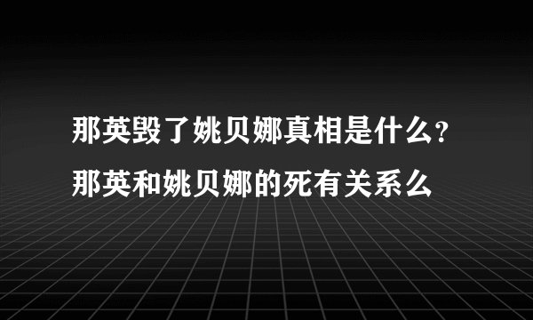 那英毁了姚贝娜真相是什么？那英和姚贝娜的死有关系么