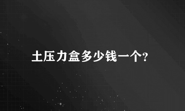 土压力盒多少钱一个？