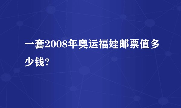 一套2008年奥运福娃邮票值多少钱?