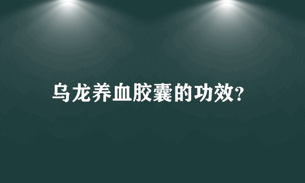 乌龙养血胶囊的功效？