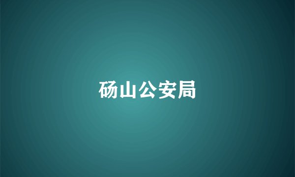 砀山公安局