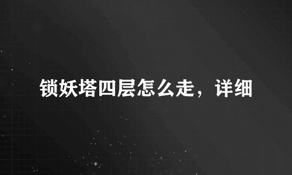 锁妖塔四层怎么走，详细