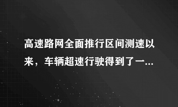 高速路网全面推行区间测速以来，车辆超速行驶得到了一定遏制．如图所示，一辆小汽车进入测速路段后，乘客发现测速提示牌往后退，他是以为参照物．测速设备测得小汽车在通过9.45km的测速区间用时270s，其平均速度为km/h．根据该路段限速100km/h的规定，该车驾驶员____（填“受到了”、“没受到”）处罚．