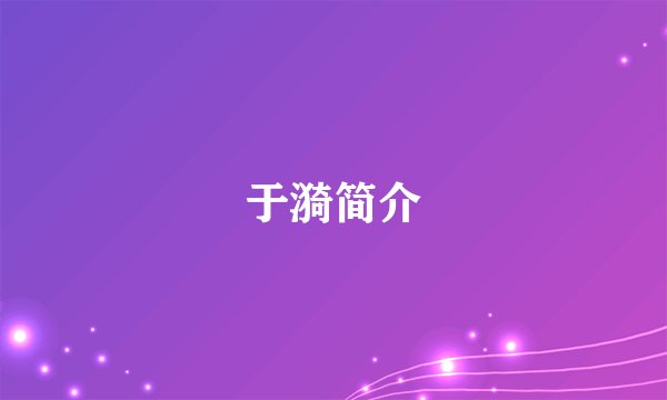 于漪简介