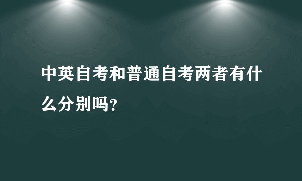 中英自考和普通自考两者有什么分别吗？