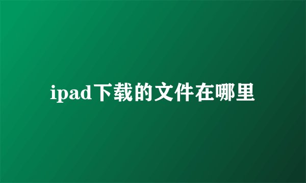 ipad下载的文件在哪里