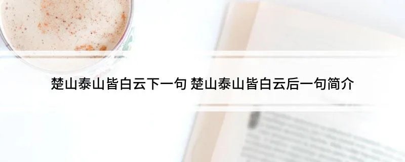 楚山泰山皆白云下一句 楚山泰山皆白云后一句简介