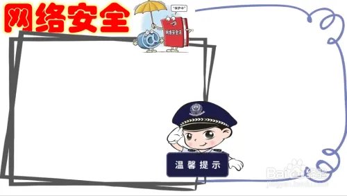 小学生网络安全手抄报的句子