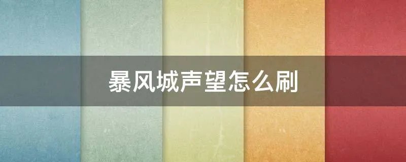 暴风城声望怎么刷