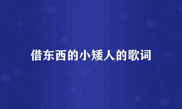 借东西的小矮人的歌词